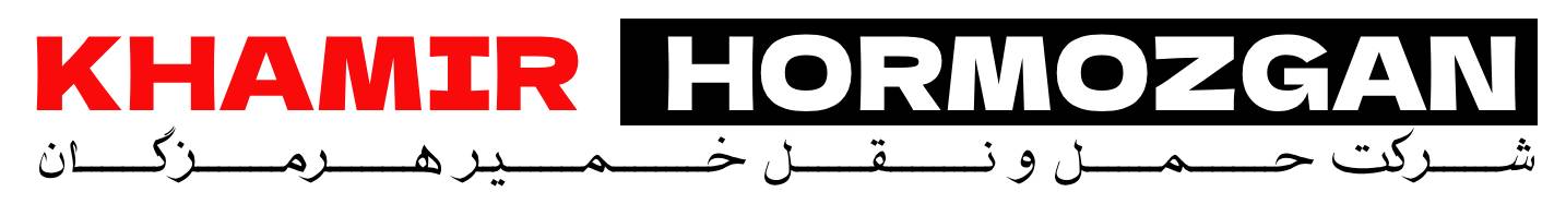 شرکت حمل و نقل خمیر هرمزگان